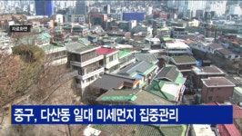 [B tv 서울뉴스] 중구, 다산동 일대 미세먼지 집중관리