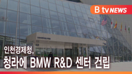 [B tv 인천뉴스] 인천경제청, 청라에 BMW R&D 센터 건립