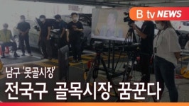 [B tv부산뉴스]남구 못골시장, 전국구 골목시장 꿈꾼다