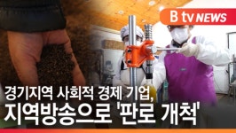 [B tv 수원뉴스]경기지역 사회적 경제 기업, 지역방송으로 판로 개척