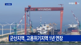 다보실업 전주지소 | [Btv 전주뉴스]군산지역, 고용위기지역 1년 연장