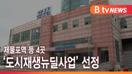 [B tv 인천뉴스] 제물포역 등 4곳 도시재생뉴딜사업 선정