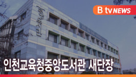 [B tv 인천뉴스] 인천교육청중앙도서관 새단장