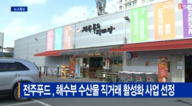 [Btv 전주뉴스]전주푸드 , 해수부 수산물 직거래 활성화 사업 선정
