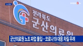 [Btv 전주뉴스]군산의료원 노조 파업 돌입…코로나19 대응 차질 우려