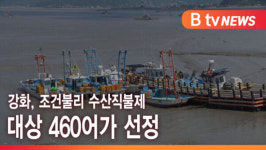 [B tv 인천뉴스] 강화, 조건불리 수산직불제 대상 460어가 선정