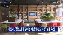 [B tv 중부뉴스]아산시, 청소년이 원하는 배방 월천도서관 설문 추진