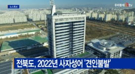 [Btv 전주뉴스]전북도, 2022년 사자성어 견인불발