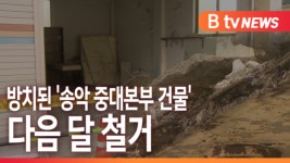 [B tv 중부뉴스]흉물로 방치된 송악 중대본부 건물...다음 달 철거