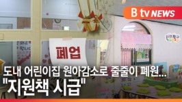 [B tv 수원뉴스]도내 어린이집 원아감소로 줄줄이 폐원...지원책 시급