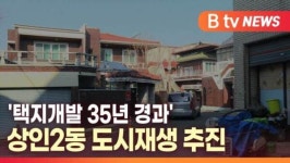 [B tv 대구뉴스]택지개발 35년 경과 상인2동 도시재생 추진