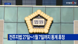 [Btv 전주뉴스]전주지법 27일~1월 7일까지 동계 휴정