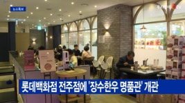 [Btv 전주뉴스]롯데백화점 전주점에 장수한우 명품관 개관