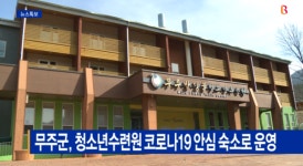 [Btv 전주뉴스]무주군, 청소년수련원 코로나19 안심 숙소로 운영