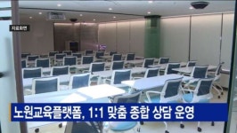 [B tv 서울뉴스] 노원교육플랫폼, 1:1 맞춤 종합 상담 운영