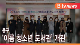 [B tv 인천뉴스] 동구, 이룸 청소년 도서관 개관