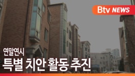 [B tv 부산뉴스]연말연시...특별 치안 활동 추진