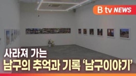 [B tv 대구뉴스] 사라져 가는 남구의 추억과 기록 남구이야기