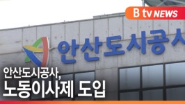 [B tv 한빛뉴스]안산도시공사, 노동이사제 도입