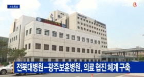 [Btv 전주뉴스]전북대병원-광주보훈병원, 의료 협진 체계 구축