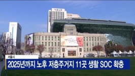 [B tv 서울뉴스] 서울시, 2025년까지 노후 저층주거지 11곳 생활 SOC 확충