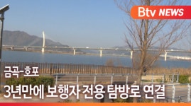[B tv 부산뉴스]금곡-호포 3년만에 보행자 전용 탐방로 연결