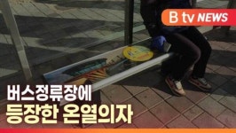[B tv 대구뉴스] 버스정류장에 등장한 온열의자