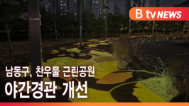 [B tv 인천뉴스] 남동구, 찬우물 근린공원 야간경관 개선