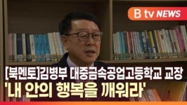 [B tv 대구뉴스][북멘토]김병부 대중금속공업고등학교 교장