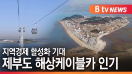 [B tv 수원뉴스]제부도 해상케이블카 인기...지역경제 활성화 기대