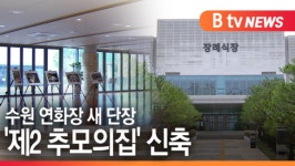[B tv 수원뉴스]수원 연화장 새 단장…제2 추모의집 신축