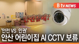 [B tv 한빛뉴스]어린이집 인공지능 CCTV 설치 안전 VS 인권