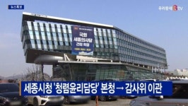 [B tv 세종뉴스]세종시청 청렴윤리담당 본청 → 감사위 이관