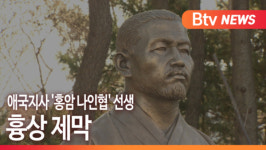 [B tv 부산뉴스] 애국지사 홍암 나인협 선생 흉상 제막