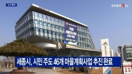[B tv 세종뉴스]세종시, 시민 주도 46개 마을계획사업 추진 완료