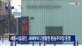 [B tv 세종뉴스]세종시설공단, 새해부터 2생활권 환승주차장 운영