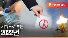 [B tv 한빛뉴스][신년특집] 키워드로 보는 2022년