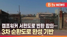 [B tv 대구뉴스]캠프워커 서편도로 반환 합의…3차순환도로 완성 기반