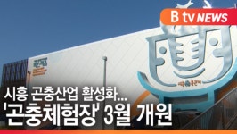 [B tv 한빛뉴스]시흥시 곤충 산업 활성화...곤충 박물관 조성