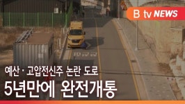 [B tv 부산뉴스]예산·고압전신주 논란 도로, 5년만에 완전개통