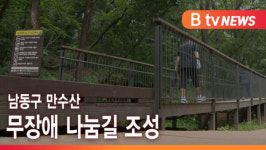 [B tv 인천뉴스] 남동구 만수산 무장애 나눔길 조성