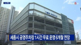 [B tv 세종뉴스]세종시 공영주차장 1시간 무료 운영 6개월 연장