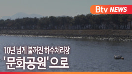 [B tv 부산뉴스] 10년 넘게 불꺼진 하수처리장, 문화공원으로