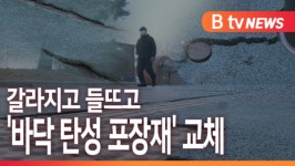 [B tv 중부뉴스]갈라지고 들뜨고...온양온천역 광장 바닥 교체