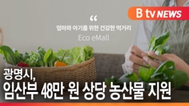 [B tv 한빛뉴스]광명시, 임산부 48만 원 상당 농산물 지원
