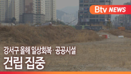 [B tv 부산뉴스] 강서구 올해 일상회복·공공시설 건립 집중