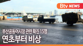 [B tv 부산뉴스] 부산공동어시장 관련 확진 15명...연초부터 비상