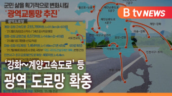 [B tv 인천뉴스] ‘강화~계양고속도로’ 등 광역 도로망 확충