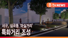 [B tv 인천뉴스] 서구, 심곡동 마실거리 특화거리 조성
