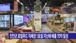 [Btv 전주뉴스] 진안군 로컬푸드 직매장 1호점 지난해 매출 70억 달성